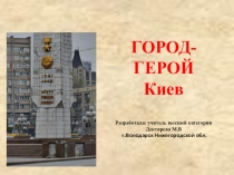 Мультимедийная презентация Город-герой Великой Отечественной войны Киев