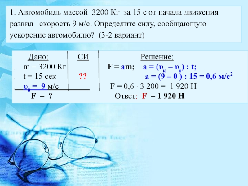 Скорость 9 8. Автомобиль массой 3200 кг за 15 с. Автомобиль массой 3 2 т за 15 с от начала движения развил скорость 9 м/с. Определить силу сообщающую ускорение. Масса автомобиля.