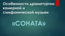 Презентация по музыке Особенности драматургии камерной и симфонической музыки (7 класс)