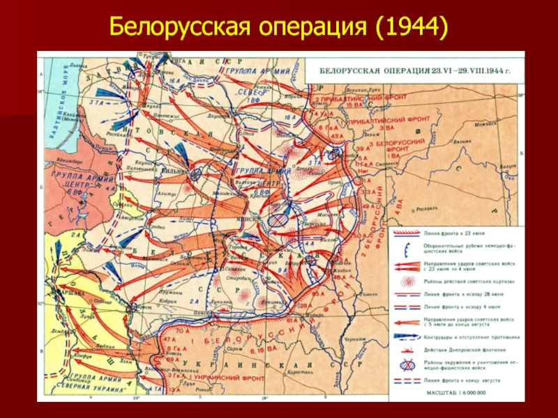 Презентация вов 1944