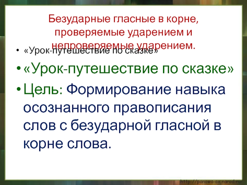 Безударные гласные в корне проверяется ударением. Безударная гласная 3 класс.