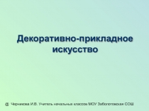 Презентация по ИЗО на тему Декоративно-прикладное искусство