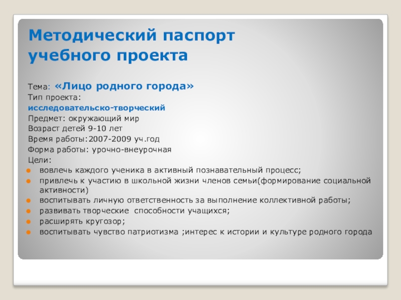 Паспорт учебного проекта в начальной школе