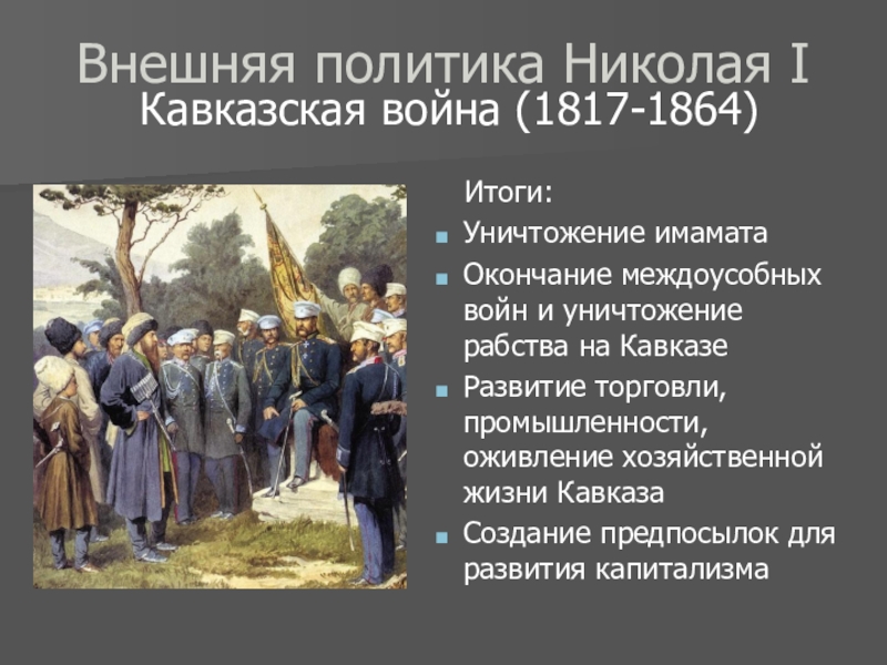 Конспект внешняя политика. 1817 Кавказ Николай 1. Кавказская война николац1. Внешняя политика Николая 1 Кавказская война война. Внешняя политика Николая 1 Кавказская война 1817-1864.