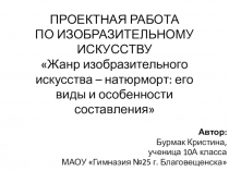 Презентация Исследовательская работа по теме Жанр Натюрморт