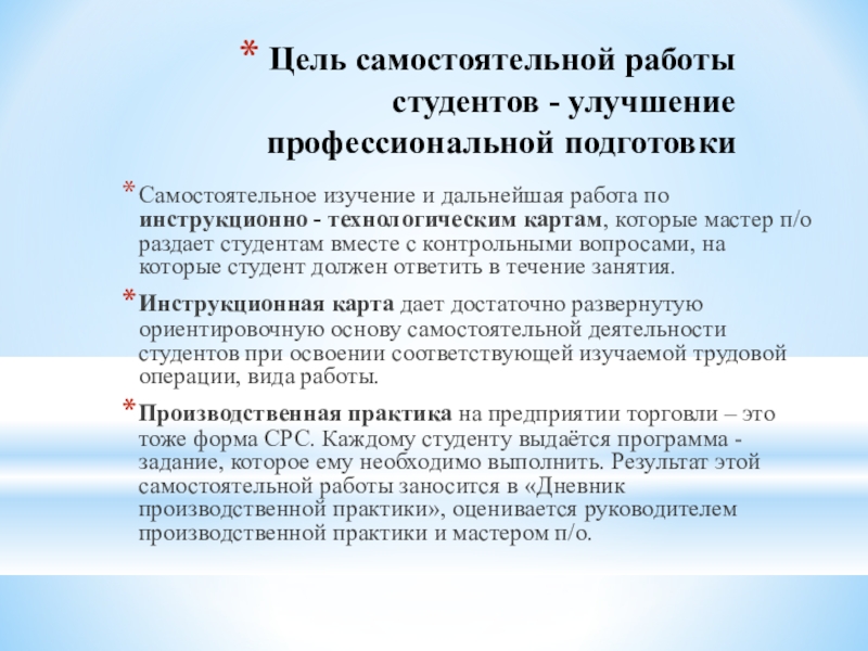 Цель самостоятельной работы. Цель самостоятельной работы студентов. Самостоятельная работа студентов СПО. Технологическая карта самостоятельной работы студента. Основные цели самостоятельной работы студентов.