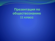 Презентация по обществознанию на тему Политическая система (11 класс)