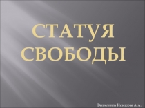 Презентация по истории на тему: Статуя Свободы