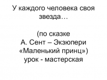 Презентация к уроку Маленький принц