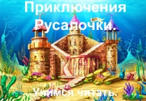 Дидактическая игра для старших дошкольников Русалочка. Первые слова