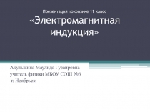 Презентация к уроку Электромагнитная индукция