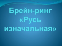 Презентация - викторина по теме Русь изначальная