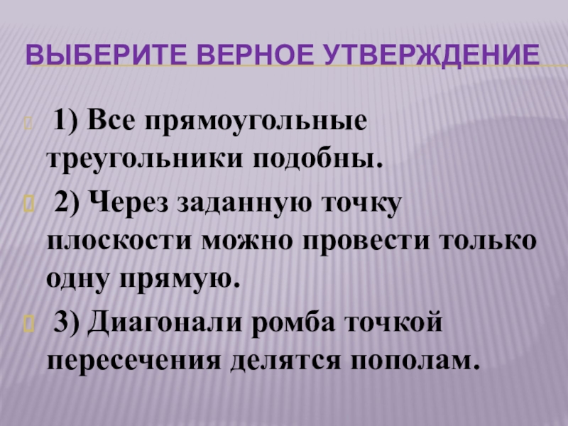 Через заданную точку плоскости можно провести только. Все прямоугольные треугольники подобны. Все прямоугольные треугольники подобны верно. Через заданную точку плоскости можно провести только одну. Верно ли утверждение что все прямоугольные треугольники подобны.