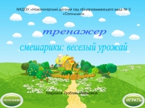 Интерактивный тренажер Смешарики: веселый урожай - овощи и фрукты