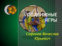 Подвижные игры с баскетбольным мячом. Организация занятий.Подвижные игры с  баскетбольным мячом. Организация занятий.