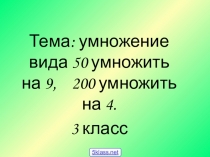 Примеры умножения круглых чисел 3 класс