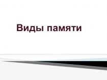 Презентация к уроку  Виды памяти