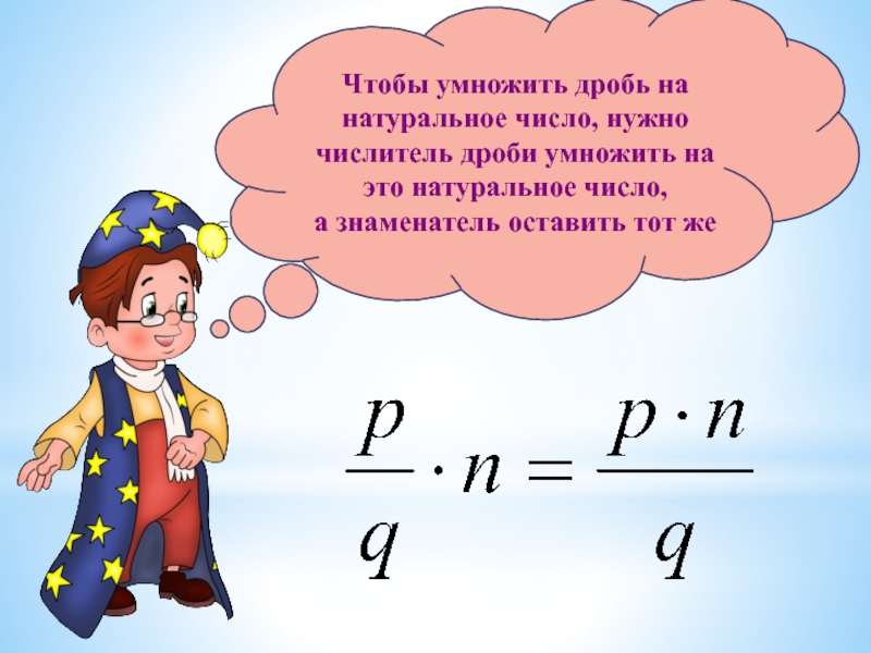 Умножение и деление дробей мерзляк. Умножение натуральных дробей. Умножение дробей на натуральное число. Презентация на тему умножение дробей. Умножение дробей 6 класс.