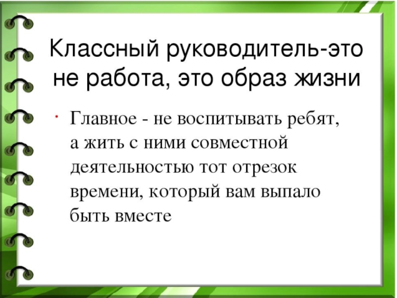 Презентация о классном руководителе