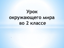 Презентация по окружающему миру на тему Водные богатства 2 класс Школа России
