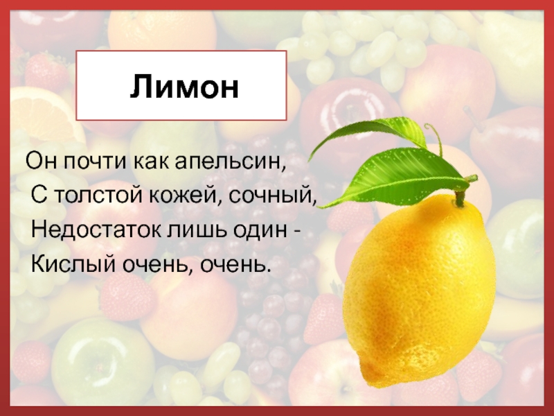 Загадка про лимон. Загадка про лимон для детей. Стих про лимон. Загадка про лимон для детей 6-7 лет.