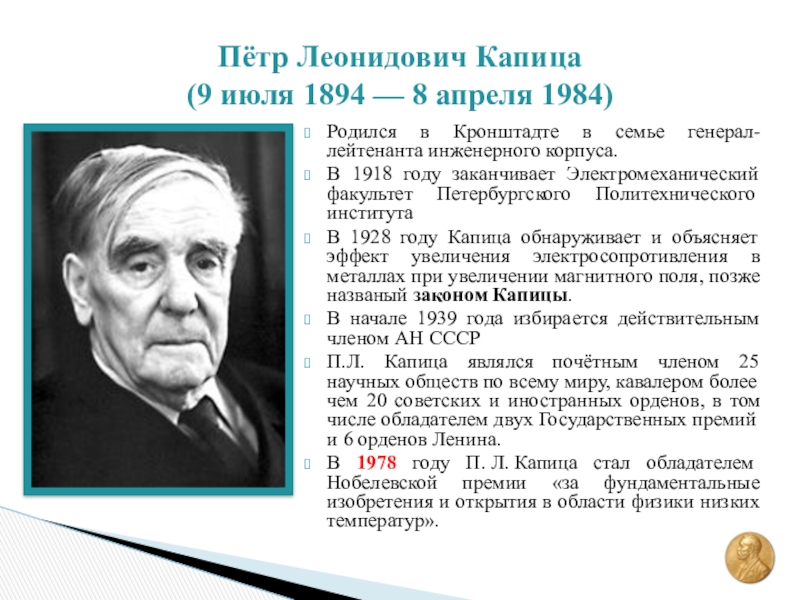 Ученые физики нобелевской премии. П Л Капица достижения. Капица пётр Леонидович достижения. Пётр Леонидович Капица открытия. Пётр Леонидович Капица семья.