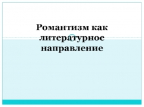 Презентация по литературе на тему Романтизм как литературное направление