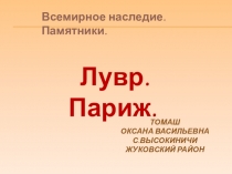 Презентация Всемирное наследие. Памятники. Лувр. Париж.