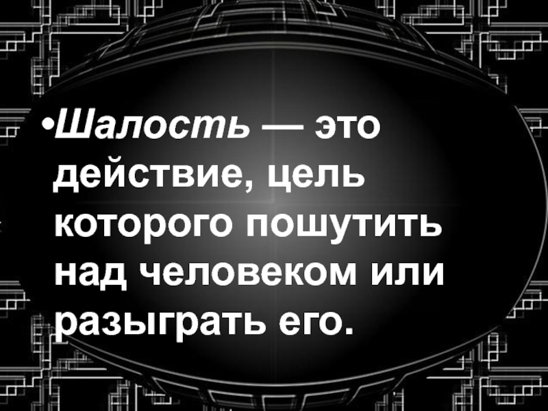 Презентация шалость злонамеренный поступок вандализм