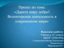 Исследовательская работа по темеДарите миру добро. Волонтерская деятельность в современном мире