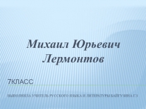 Презентация по литературе на тему  М.Ю.Лермонтов.Проблема гармонии человека и природы (7класс)