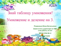 Интерактивный тренажер Умножение и деление на 3 3 класс Школа России