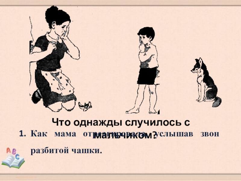Что однажды случилось с мальчиком?Как мама отреагировала, услышав звон разбитой чашки.