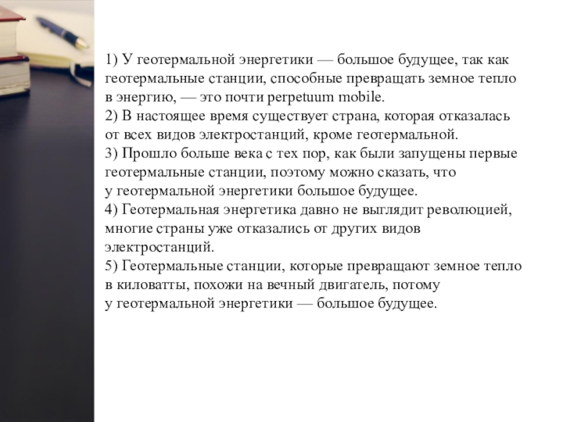 1) У геотермальной энергетики — большое будущее, так как геотермальные станции, способные превращать земное тепло в энергию, — это почти perpetuum mobile.