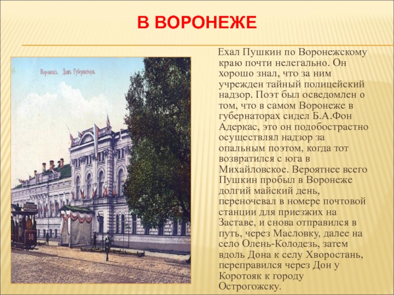 В ВОРОНЕЖЕ   Ехал Пушкин по Воронежскому краю почти нелегально. Он хорошо знал, что за ним