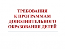 Презентация Требования к программам дополнительного образования
