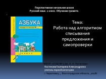 Презентация по русскому языку (обучение грамоте) на темуАлгоритм списывания предложения и самопроверки(1 класс)
