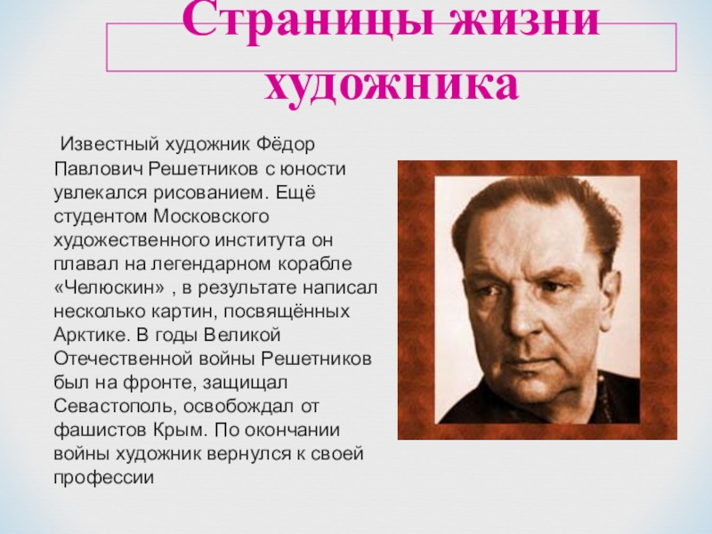 Решетников полное имя. Решетников Федор Павлович художник. Фёдор Павлович Решетников портрет художника. Фёдор Павлович Решетников о художнике кратко. Краткая биография Решетникова.