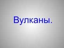 Презентация урок: Вулканы и гейзеры