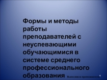Формы и методы работы преподавателей с неуспевающими обучающимися в системе среднего профессионального образования
