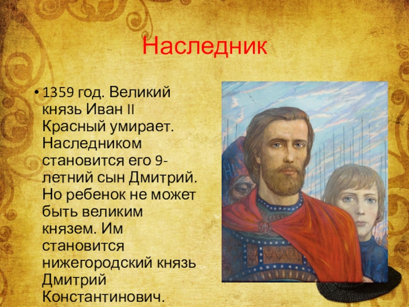 Наследник стали. Подвиги Дмитрия Донского. 1359 Год событие. В 1359 году на Московском престоле оказался. Иван 2 красный почему вошел в историю.