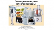 Презентация для обогащения словаря дошкольников Помощники на кухне (электроприборы)