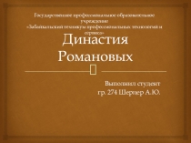 Презентация по истории на тему Династия Романовых (10 класс)