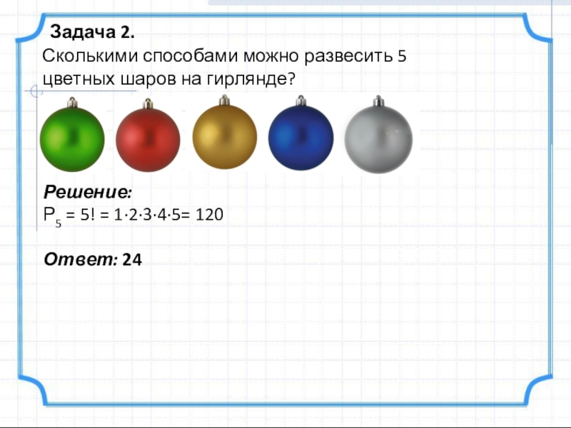 4 ряда шаров. Задачи на шар. Сколькими способами можно развесить 5 цветных шаров на гирлянде. Задача про разноцветные шары. Три шара разных цветов.