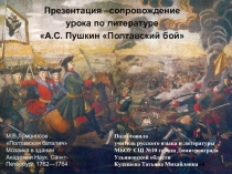 Презентация к уроку литературы на тему А.С.Пушкин. Полтавский бой