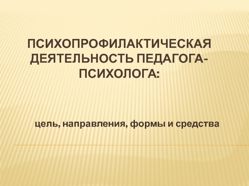 План психопрофилактической работы