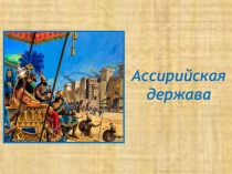 Ассирийская держава (5 класс история древнего мира, презентация)
