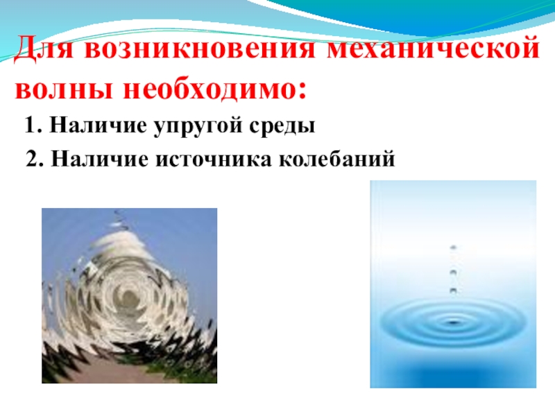 Источник колебаний. Для возникновения механической волны необходимо. Механические волны в природе. Примеры механических волн. Механические волны определение.