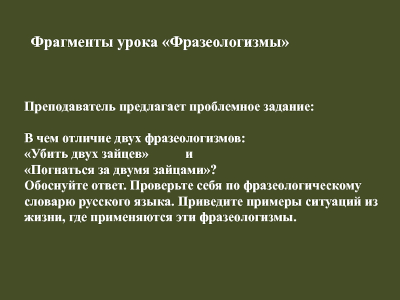 В третью военную осень после уроков фразеологизм