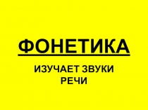 Презентация по русскому языку то теме Фонетика(5 класс)